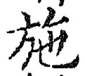 글자 施