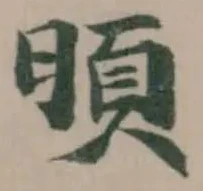 Đã định vị 暊