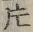 글자 片