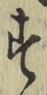 字す