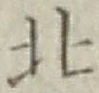 글자 北