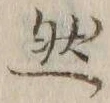 글자 然