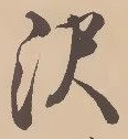 Located 沢