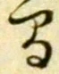 글자 間