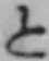 字と