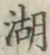 文字湖