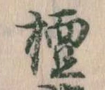 檀の位置