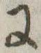 Đã định vị 𛂌