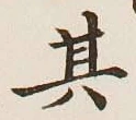 文字其