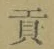 文字貢