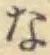 글자 な