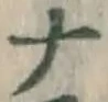 글자 ナ