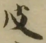 𤃭 위치 확인됨