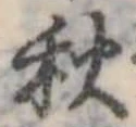 秋 위치 확인됨