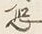 글자 恐
