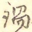 Đã định vị 鍋