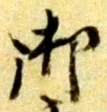 文字 御