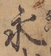 永 위치 확인됨