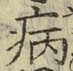 글자 病