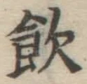 文字飲