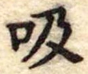 吸 위치 확인됨