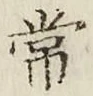 글자 常