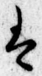 Đã định vị 𛂣