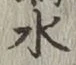 글자 水