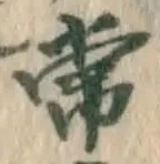 字常