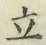 글자 立
