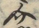 已定位介