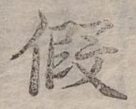 假 위치 확인됨