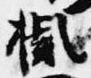 擬 위치 확인됨