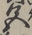 글자 色