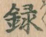 Chữ 録