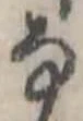 Đã định vị 𛂂