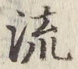 「流」字