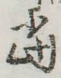 位置定マレル未定