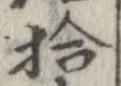 拾，已得其位