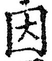 글자 因