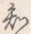 知 위치 확인됨