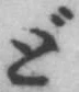 字ど