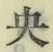 글자 央