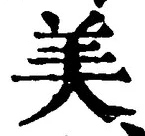 𡨸美
