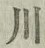 글자 川
