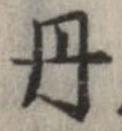 位置定マレル丹