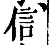 字信