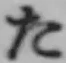 글자 た