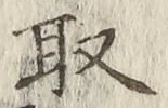 𡨸取