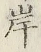 글자 岸